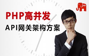 PHP高级教程|PHP高并发网站后端API网关架构解决方案