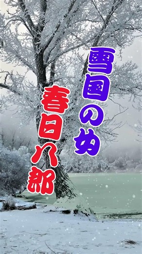 雪国の女 春日八郎...人生の想い出の唄(悲しかった、楽しかった、嬉しかった...当時の想い出)......人生を一緒に楽しみましょう。。 #哀愁 #若い頃 #72歳 #昭和歌謡カバー