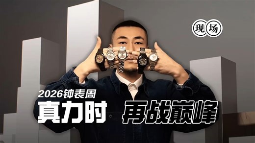 现场｜真力时2026LVMH钟表周新品登场 DEFY系列再战巅峰！
