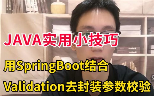 Java实用小技巧：用SpringBoot结合Validation去封装参数校验