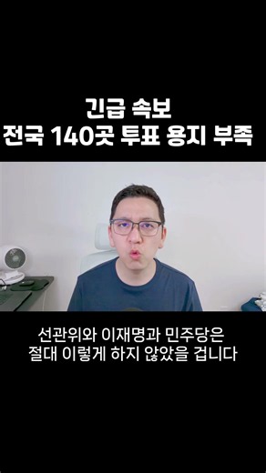 [Breaking News] 140 voting locations nationwide short on ballots; NEC must be dissolved, Lee Jae-...