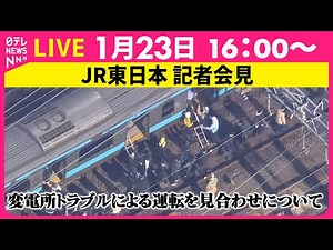 【記者会見】 JR東日本 記者会見 変電所トラブルによる運転を見合わせについて ──社会ニュースライブ（日テレNEWS LIVE）