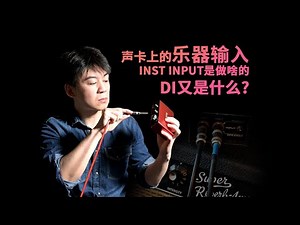 【基础知识】声卡上的乐器输入 INST INPUT是做啥的 DI又是什么?
