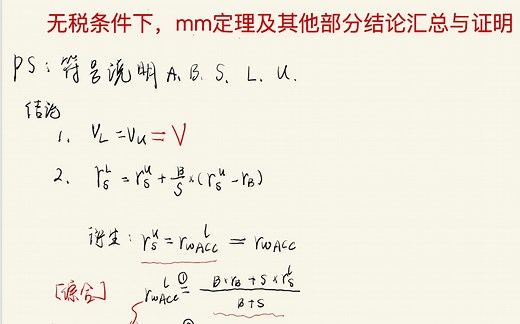 mm定理无税的两个结论的证明，以及困扰xx很久的rwacc的变换等式来源及证明