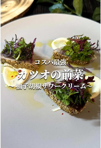 コスパ最強！カツオの前菜 柚子胡椒サワークリーム