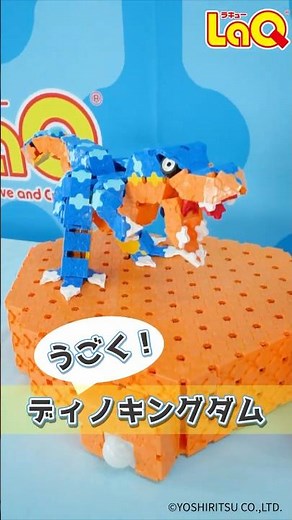 【ラキュー公式】恐竜王国👑ティーレックス🦖とブラキオサウルス🦕が『ガオー！』とうごく！【知育玩具ブロック LaQ 恐竜 電動モデル おもちゃ】
