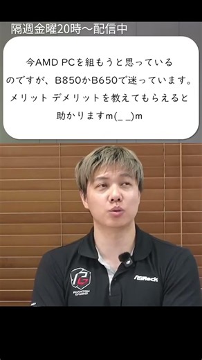 今組むならB850かB650どっち？！【ASRock 定期配信質問箱】 #shorts