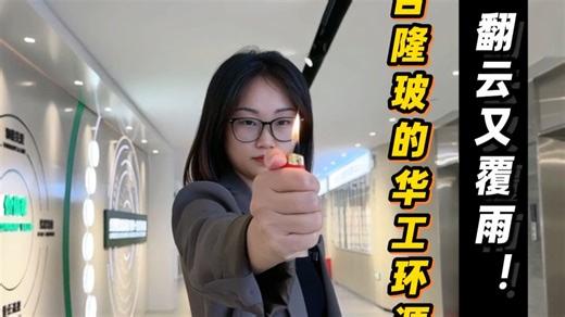 华工环源 翻云又覆雨！