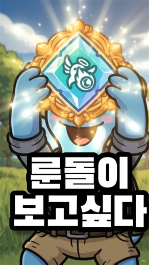 I miss Rune-dol in this super luck-based game. Who should I give this to? #luckydefense #superluc...
