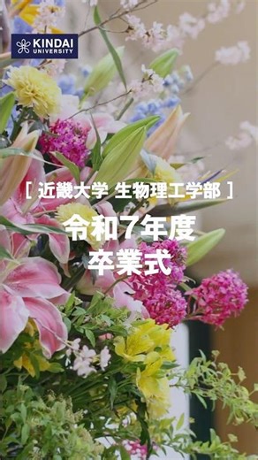 近畿大学 生物理工学部【令和7年度 卒業式】ダイジェスト