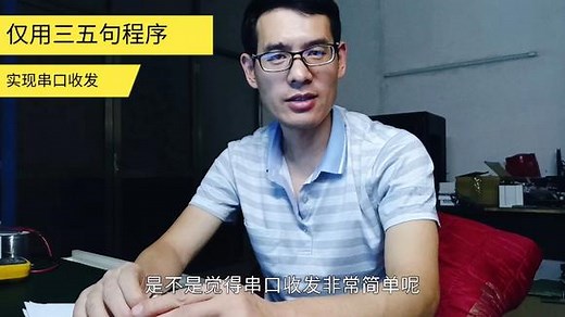 STM32入门实战:仅用三、五句程序就能实现串口的发送和接收