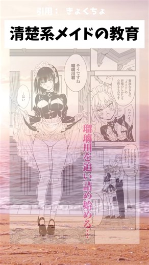 清楚系メイドの教育 #漫画 #アニメ #shorts