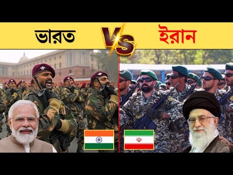 ইরান বনাম ভারত সামরিক শক্তি | iran vs india military power