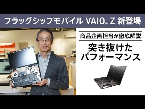 VAIO Z 徹底解説【突き抜けたパフォーマンス】
