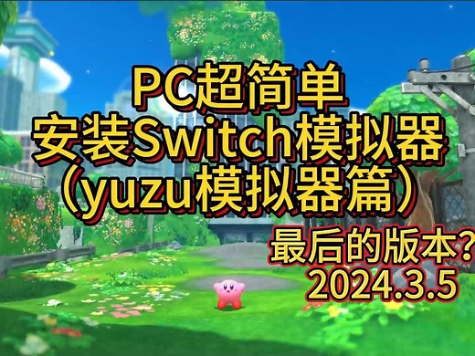 PC超简单安装Yuzu模拟器