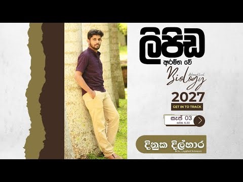 A/L Bio 2027|ලිපිඩ ඇරඹේ |Get in to track|Dinuka Dilhara
