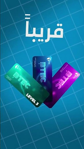 منصة تقني المنصة الاولى والوحيدة في تدريس نظام BTEC الوطني✅