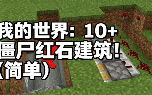 [中配]我的世界：10+ 僵尸红石建筑！（简单） - BBlocks