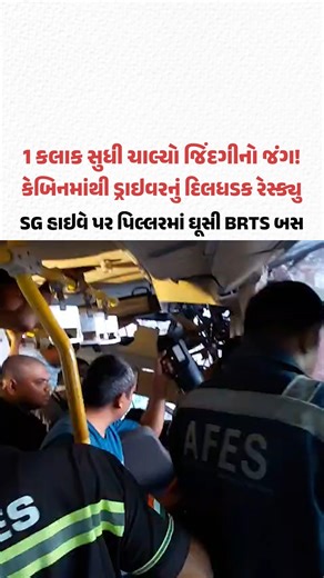 Lok Prakashan Limited | SG હાઇવે પર પિલ્લરમાં ઘૂસી BRTS બસ, કેબિનમાંથી ડ્રાઇવરનું દિલધડક રેસ્ક્યુ BRTS Bus Crashes into Pillar on SG Highway ahmedabad, Dramatic... | Instagram