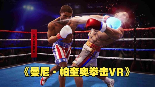 Steam PC VR游戏《曼尼·帕奎奥拳击VR》Manny Boxing VR