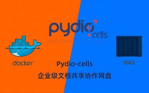 群晖NAS用docker部署企业级网盘pydio-cells