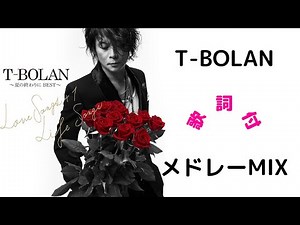 【歌詞付】T-BOLANメドレーMIX★ティーボラン★名曲★BEST【DJ MIX】
