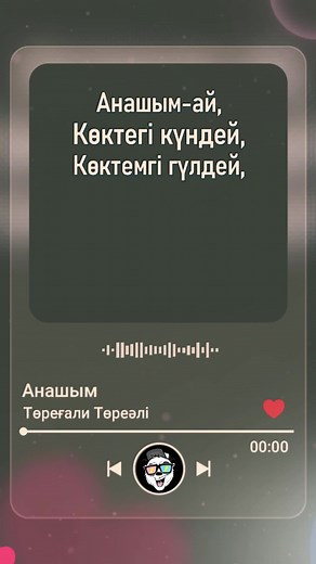 Төреғали Төреәлі - Анашым |текст, сөзі| Анашым текст Анашым-ай толық текст Анашым ай толық нұсқасы Төреғали Төреәлі Анашым әннің сөзі, текст #текст #анашым #ана #караоке #рек @Жена Бахона @AlmagulSuleimenova