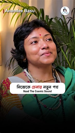 The full video is now streaming on our YouTube channel Naad The Cosmic Sound 🎙️✨ 📅 New episodes every Saturday ⏰ 7:00 PM (IST) 👉 Head over to our YouTube channel to watch the complete episode. 💬 If this reel resonates with you, drop your valuable comments below — we’d love to hear your thoughts. 🔁 Don’t forget to share it with your friends who’d enjoy this conversation. Stay curious. Stay connected. 🌌 #NadaCosmicSound #FullEpisodeOnYouTube #PodcastReel #MeaningfulConversations #viralpodcas