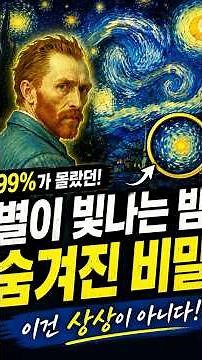 🎨 99%가 몰랐던 「별이 빛나는 밤」의 비밀 🌌 | 반 고흐 명화 이야기 #반고흐#명화이야기#오늘의명화#1분미술#미술스토리#ArtStory
