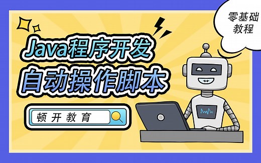 Java程序开发 自动操作脚本