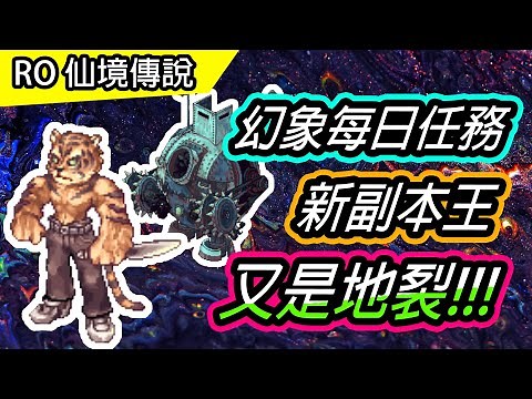 【RO教學#35】幻象每日任務流程(4+2副本) | 米古爾 EL-A17T | Ragnarok 仙境傳說
