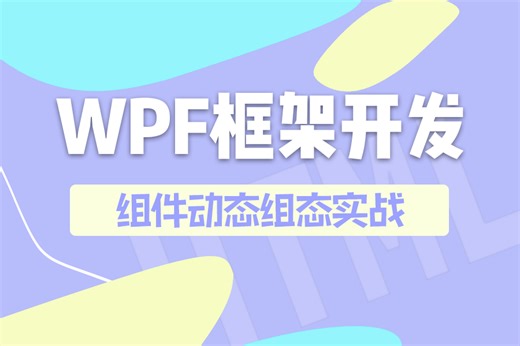 WPF框架的拖拉拽组件动态组态实战 设计开发综合案例 (WPF应用交互/框架/prism/PLC/上位机/工控/零基础小白) B1157
