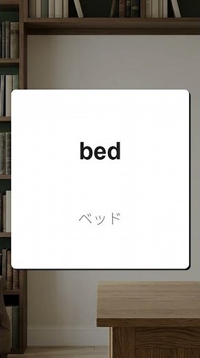 【聞き流し】基本英単語を一問一答で #英語 #英会話 #英語学習 #一問一答 #英単語