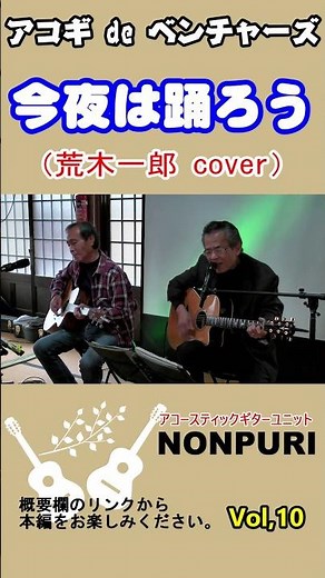 #shorts 今夜は踊ろう／荒木一郎 cover NONPURI（アコースティックギター ユニット：ノンプリ） ‪@oto-ebox‬