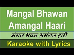 Mangal Bhawan Amangal Haari Karaoke with Scrolling Lyrics English & हिंदी Hindi - Bhajan