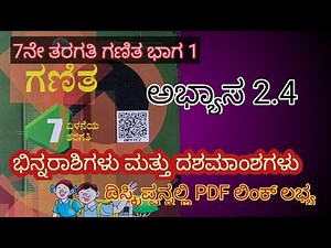 2.4 class 7 in Kannada, multiplication of decimals 7th standard maths exercise 2.4
