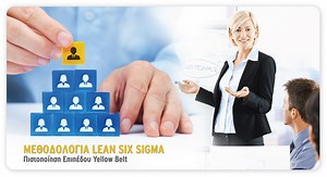 Μεθοδολογία Lean Six Sigma - Πιστοποίηση Eπιπέδου Yellow Belt