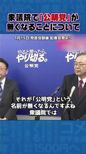 【公明党・斉藤鉄夫代表】1/15 党首会談後 記者会見 ー新党結成、“公明党”が無くなることについてー #公明党 #shorts