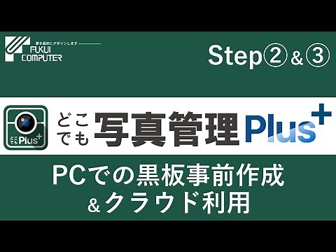 【どこでも写真管理Plus】Step②PCでの黒板事前作成 & Step③クラウド利用