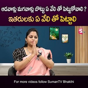 24K views · 423 reactions | ManjulaSree - బొట్టు ఏ వేలితో పెట్టుకోవాలి ? Bottu Ee Velutho Pettukovali - SumanTV Bhakthi | SumanTv Devotional | Facebook