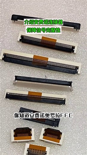 安费诺奥罗拉FFC/FPC连接器，如何保障信号完整性？