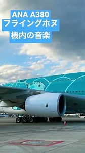 ANA A380 フライングホヌの機内BGM
