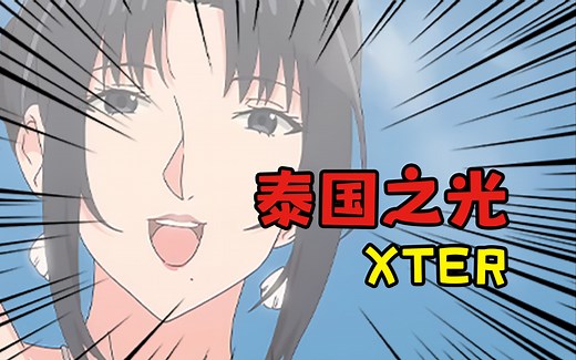 「Xter」|  来自东南亚画师的震撼画工！？-宅再起-宅再起-哔哩哔哩视频