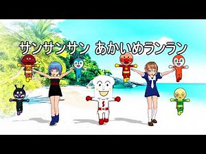サンサンたいそう【フル/1～4番振り付け/ひらがな歌詞】しょくぱんまんや女の子たちと一緒に踊ろうね！