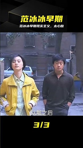 這才是頂級演技！范冰冰早期現實主義，揭露小人物心酸 #范冰冰 #苹果 #早期现实主义 #电影片段 #现实题材