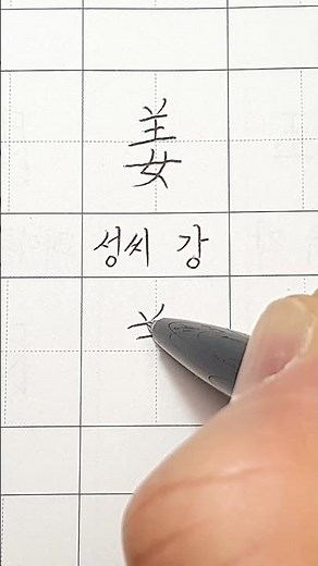 2급한자 016 #성씨 강 #calligraphy #hanja #koreanhanja #한자공부 #한자학습 #한자쓰기