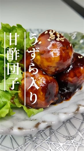 鶏むね肉で簡単◎うずら卵の甘酢団子#作り置き #お弁当おかず #節約レシピ #簡単おかず #家庭料理 #おうちごはん#お弁当作り #おかずレシピ #おつまみレシピ #子供が喜ぶごはん
