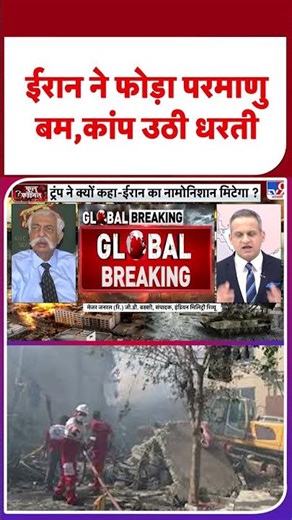 US Attack on Iran : ईरान ने फोड़ा परमाणु बम,कांप उठी धरती - TV9 | #shorts | #ytshorts