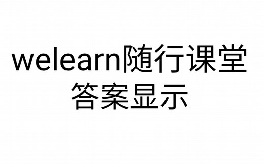 两分钟破解【welearn】【随行课堂】【答案】