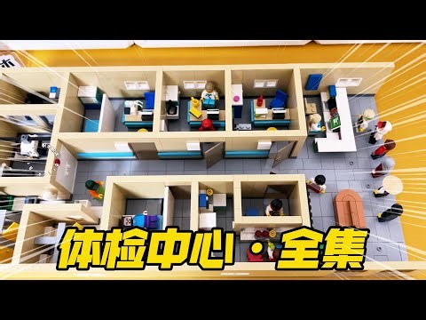 Build a health checkup center with LEGO bricks (complete set) [LEGO Bricks] #LEGO #LEGOMOC #LEGOS...